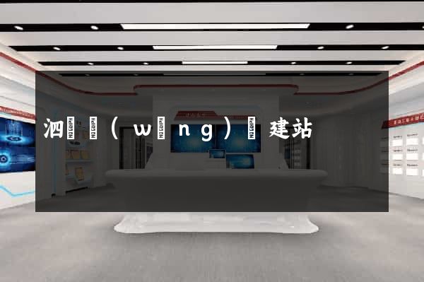 泗縣網(wǎng)絡建站