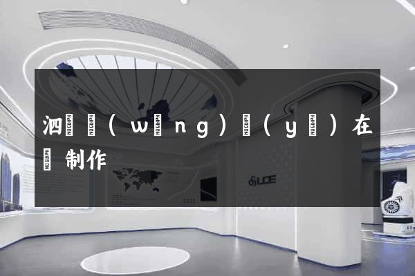 泗縣網(wǎng)頁(yè)在線制作