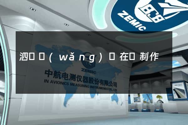 泗縣網(wǎng)頁在線制作