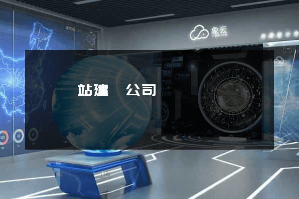 泗縣網站建設公司