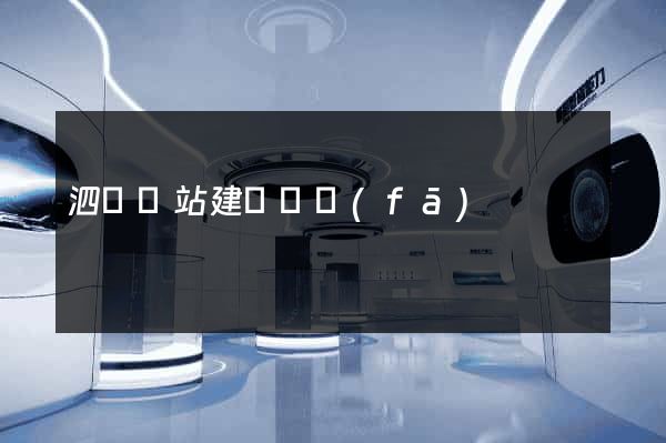 泗縣網站建設開發(fā)