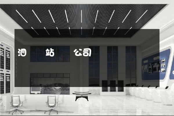 泗縣網站設計公司