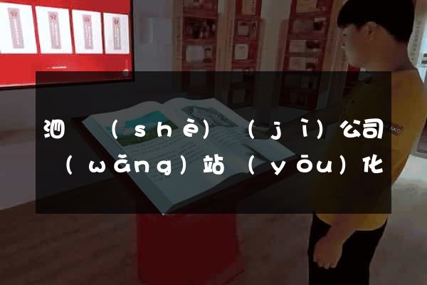 泗縣設(shè)計(jì)公司網(wǎng)站優(yōu)化