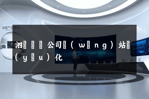 泗縣設計公司網(wǎng)站優(yōu)化