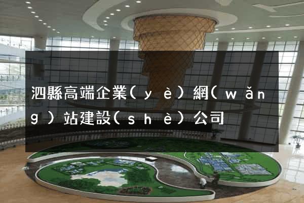 泗縣高端企業(yè)網(wǎng)站建設(shè)公司