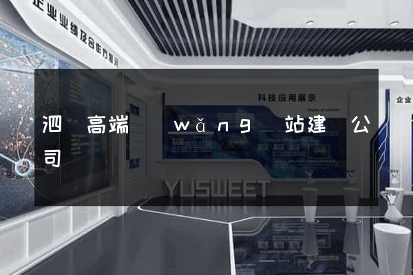 泗縣高端網(wǎng)站建設公司