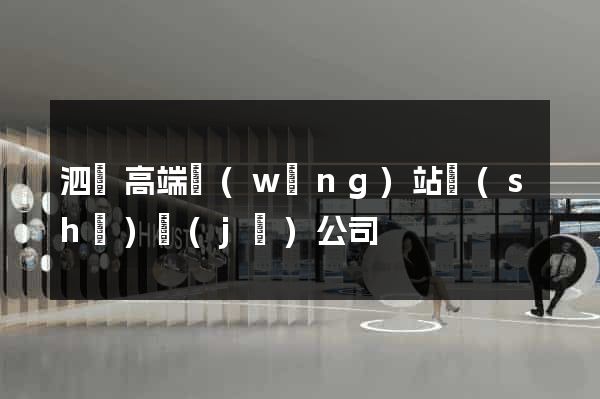 泗縣高端網(wǎng)站設(shè)計(jì)公司