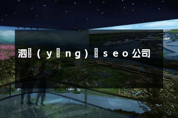 泗陽(yáng)縣seo公司