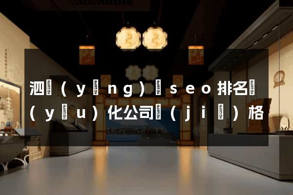 泗陽(yáng)縣seo排名優(yōu)化公司價(jià)格