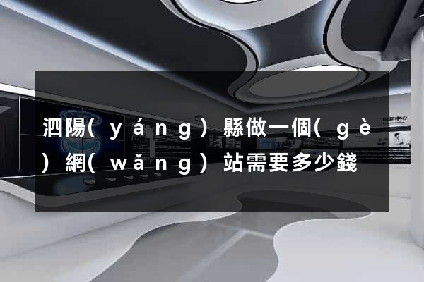 泗陽(yáng)縣做一個(gè)網(wǎng)站需要多少錢