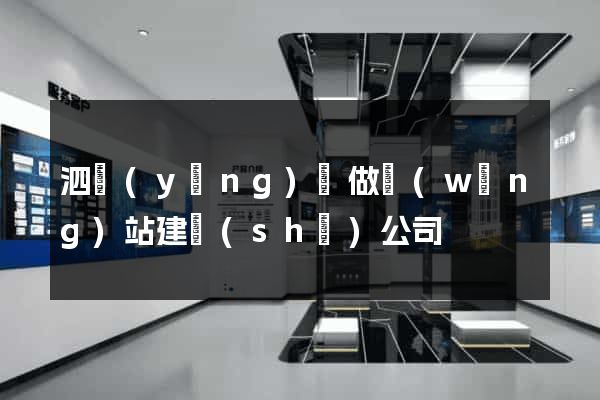 泗陽(yáng)縣做網(wǎng)站建設(shè)公司