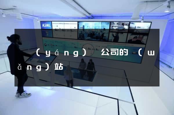 泗陽(yáng)縣公司的網(wǎng)站