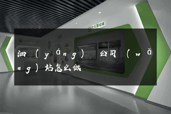 泗陽(yáng)縣公司網(wǎng)站怎么做