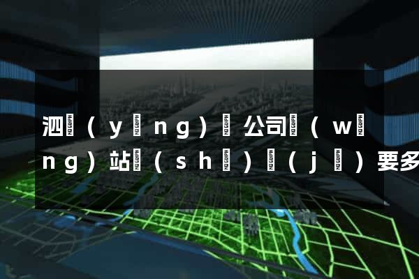 泗陽(yáng)縣公司網(wǎng)站設(shè)計(jì)要多少錢(qián)