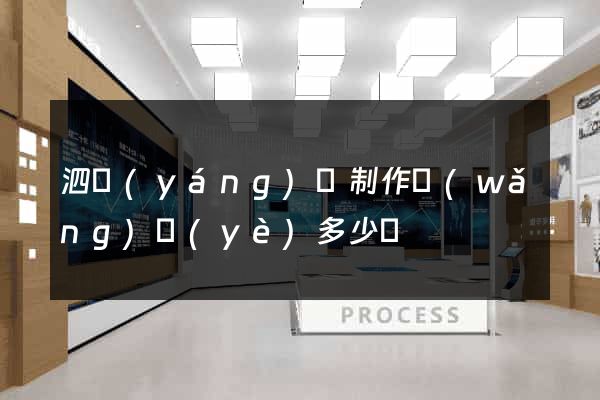 泗陽(yáng)縣制作網(wǎng)頁(yè)多少錢