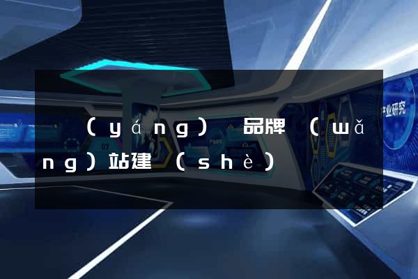 泗陽(yáng)縣品牌網(wǎng)站建設(shè)