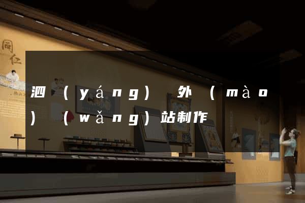 泗陽(yáng)縣外貿(mào)網(wǎng)站制作