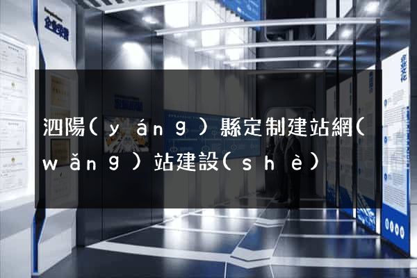 泗陽(yáng)縣定制建站網(wǎng)站建設(shè)