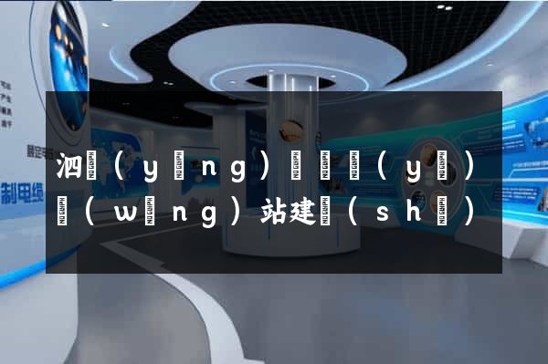 泗陽(yáng)縣專業(yè)網(wǎng)站建設(shè)
