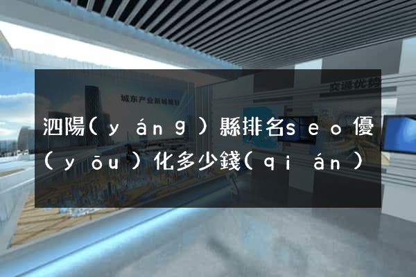 泗陽(yáng)縣排名seo優(yōu)化多少錢(qián)