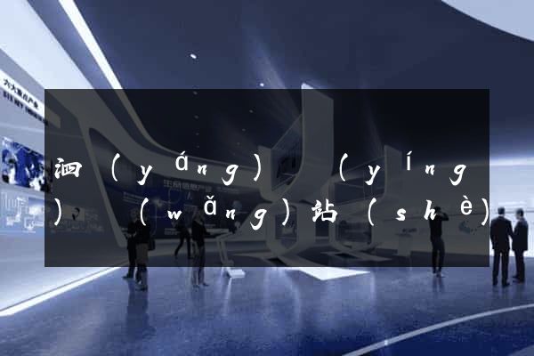 泗陽(yáng)縣營(yíng)銷網(wǎng)站設(shè)計(jì)