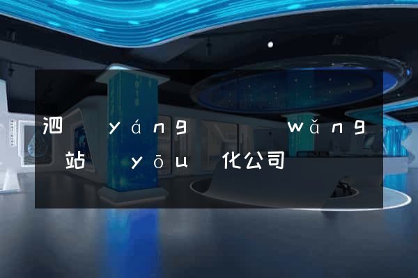 泗陽(yáng)縣網(wǎng)站優(yōu)化公司