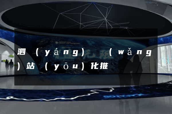 泗陽(yáng)縣網(wǎng)站優(yōu)化推廣