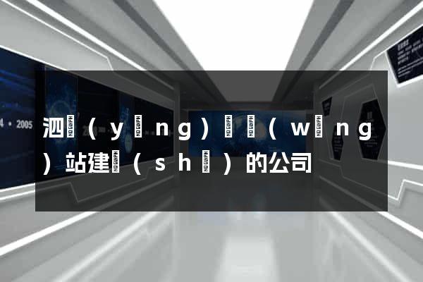 泗陽(yáng)縣網(wǎng)站建設(shè)的公司