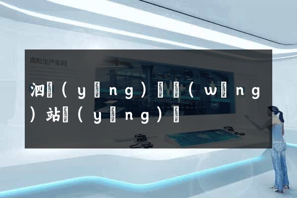 泗陽(yáng)縣網(wǎng)站營(yíng)銷