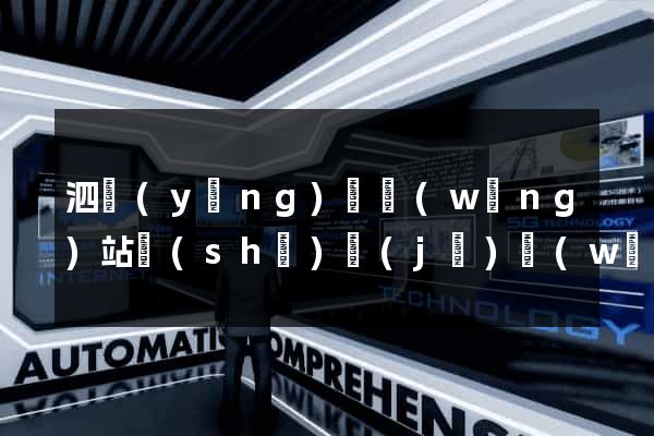 泗陽(yáng)縣網(wǎng)站設(shè)計(jì)網(wǎng)站建設(shè)