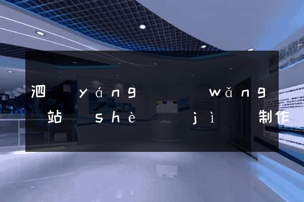泗陽(yáng)縣網(wǎng)站設(shè)計(jì)與制作
