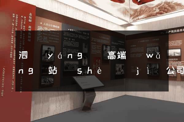 泗陽(yáng)縣高端網(wǎng)站設(shè)計(jì)公司