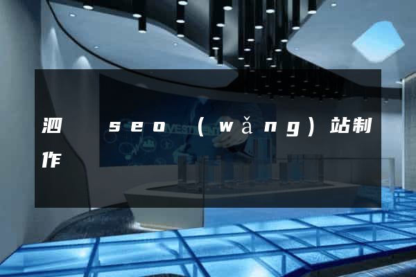 泗陽縣seo網(wǎng)站制作