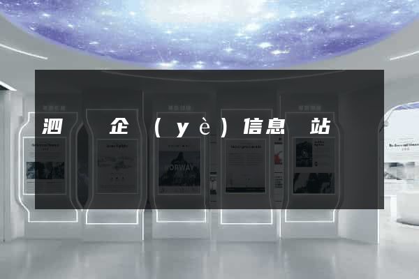 泗陽縣企業(yè)信息網站