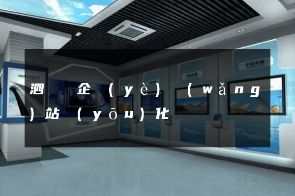 泗陽縣企業(yè)網(wǎng)站優(yōu)化