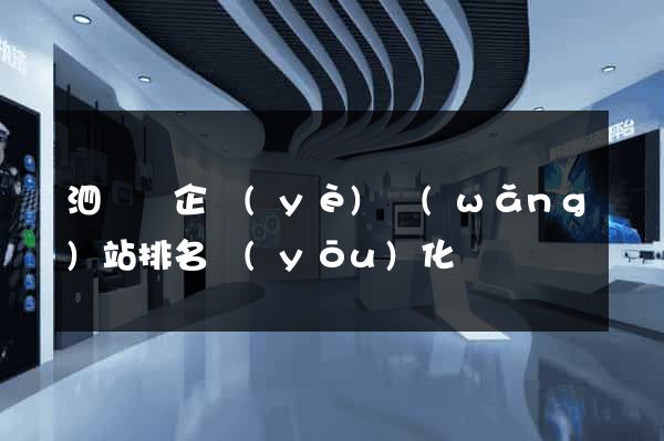 泗陽縣企業(yè)網(wǎng)站排名優(yōu)化