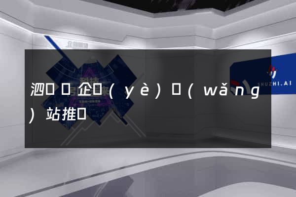 泗陽縣企業(yè)網(wǎng)站推廣