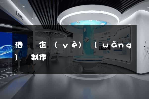 泗陽縣企業(yè)網(wǎng)頁制作