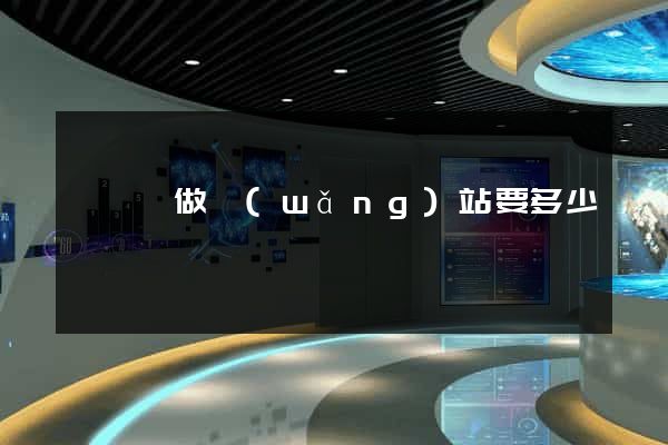 泗陽縣做網(wǎng)站要多少錢