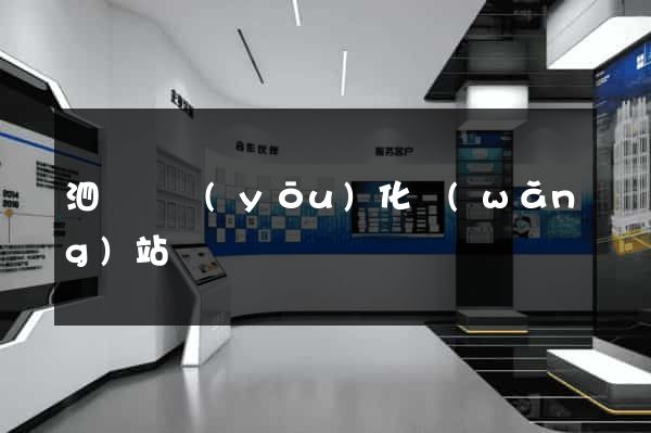 泗陽縣優(yōu)化網(wǎng)站