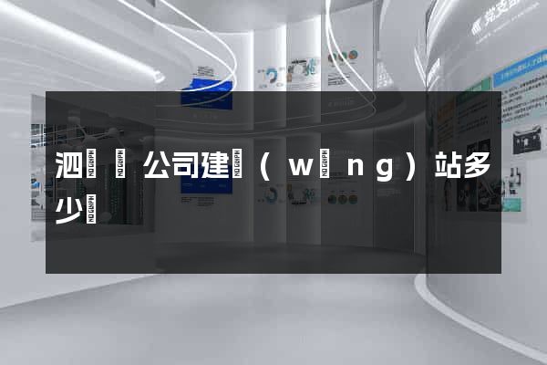 泗陽縣公司建網(wǎng)站多少錢