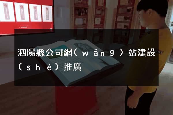 泗陽縣公司網(wǎng)站建設(shè)推廣