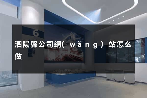泗陽縣公司網(wǎng)站怎么做