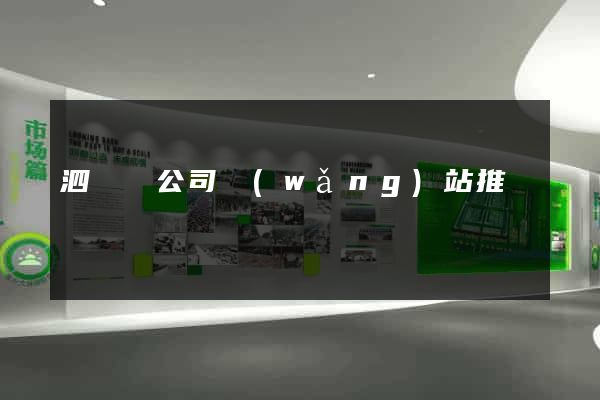 泗陽縣公司網(wǎng)站推廣