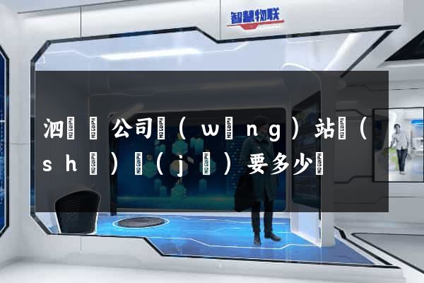 泗陽縣公司網(wǎng)站設(shè)計(jì)要多少錢