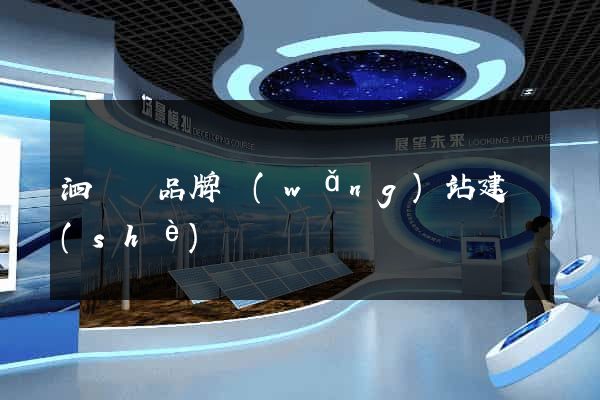 泗陽縣品牌網(wǎng)站建設(shè)