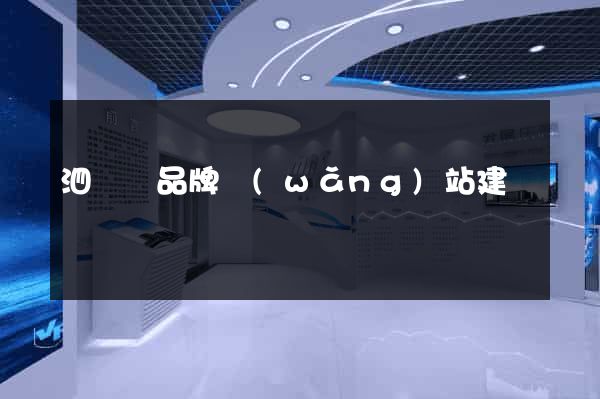 泗陽縣品牌網(wǎng)站建設