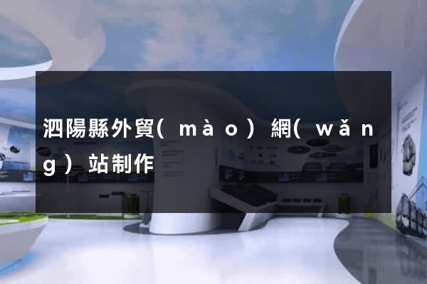 泗陽縣外貿(mào)網(wǎng)站制作