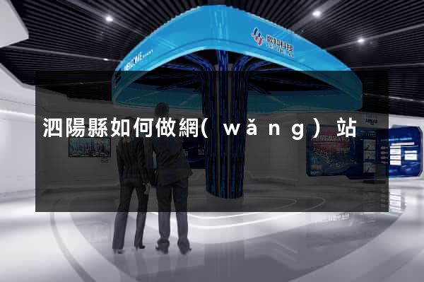泗陽縣如何做網(wǎng)站