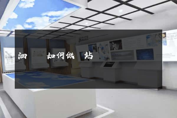 泗陽縣如何做網站